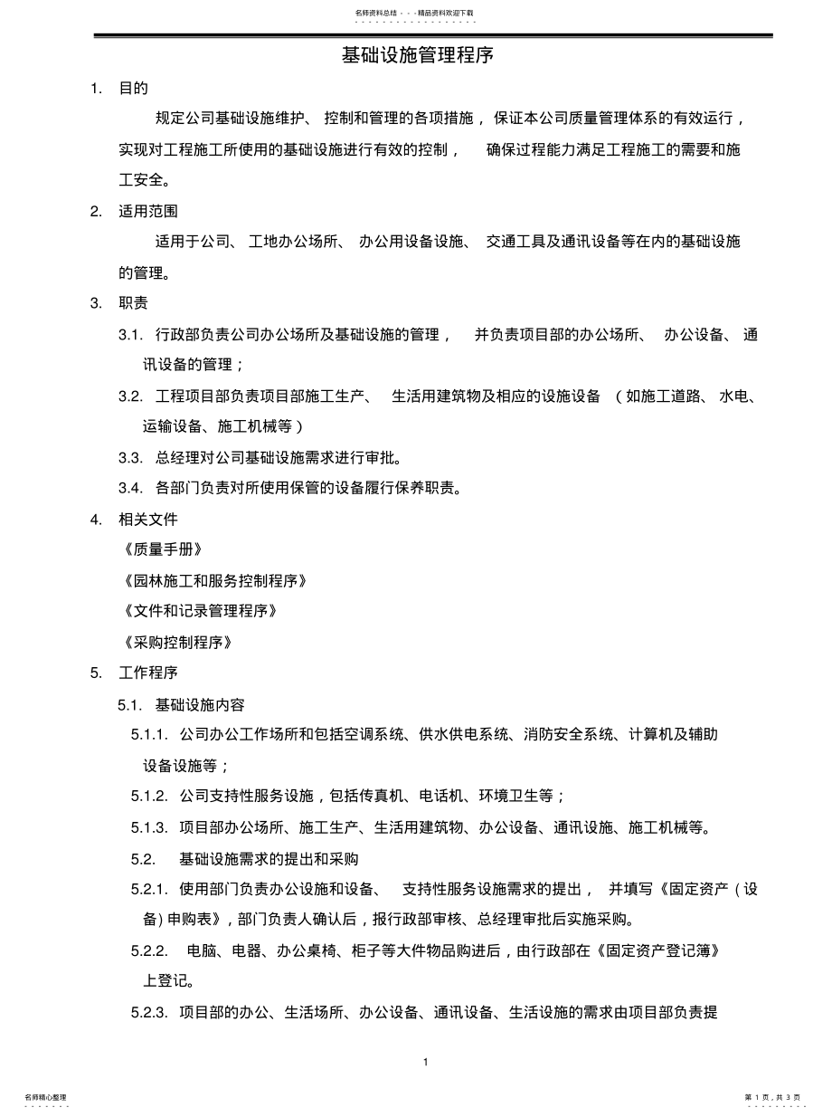 2022年2022年基础设施管理程序 .pdf_第1页