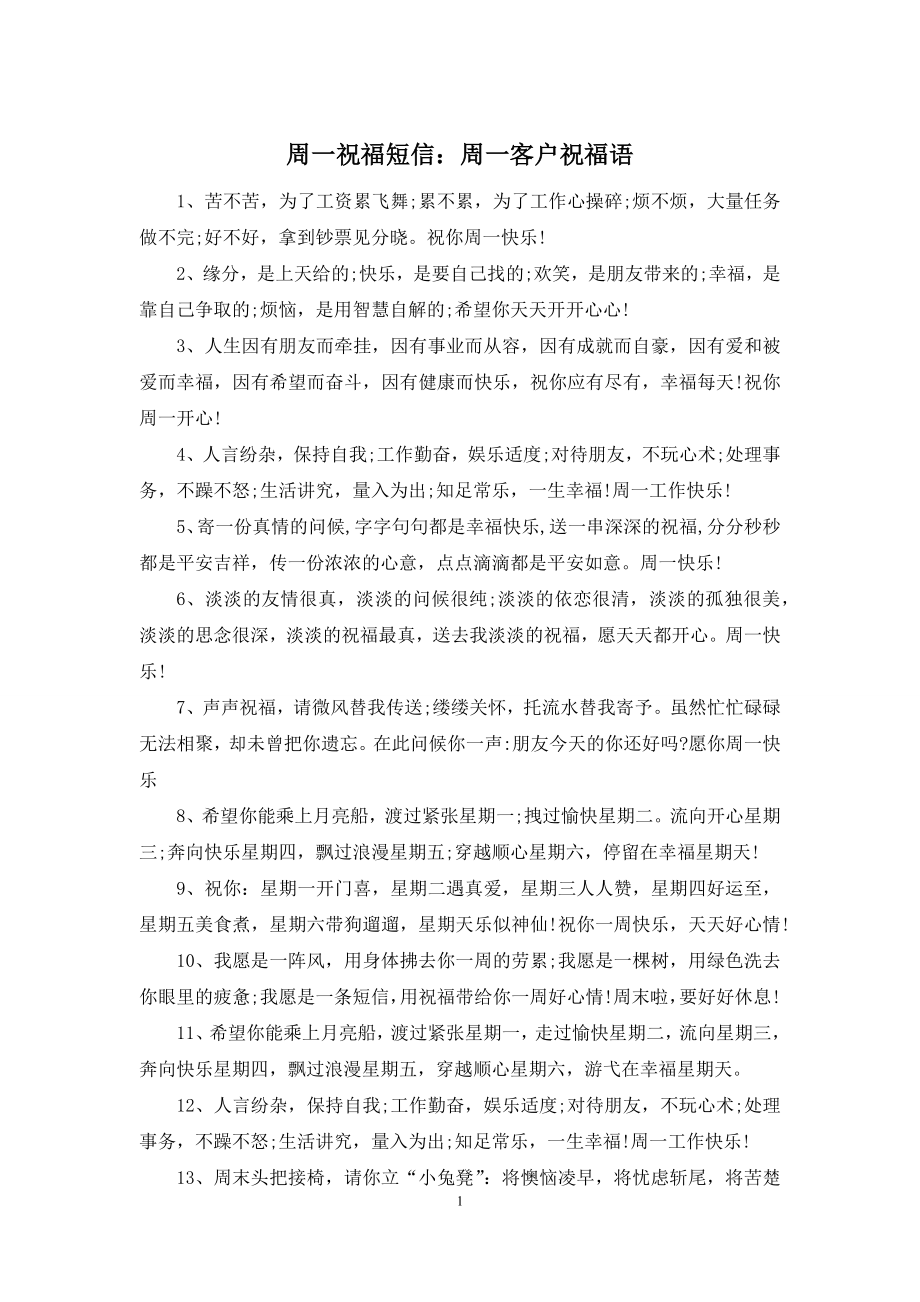 周一祝福短信：周一客户祝福语.docx_第1页