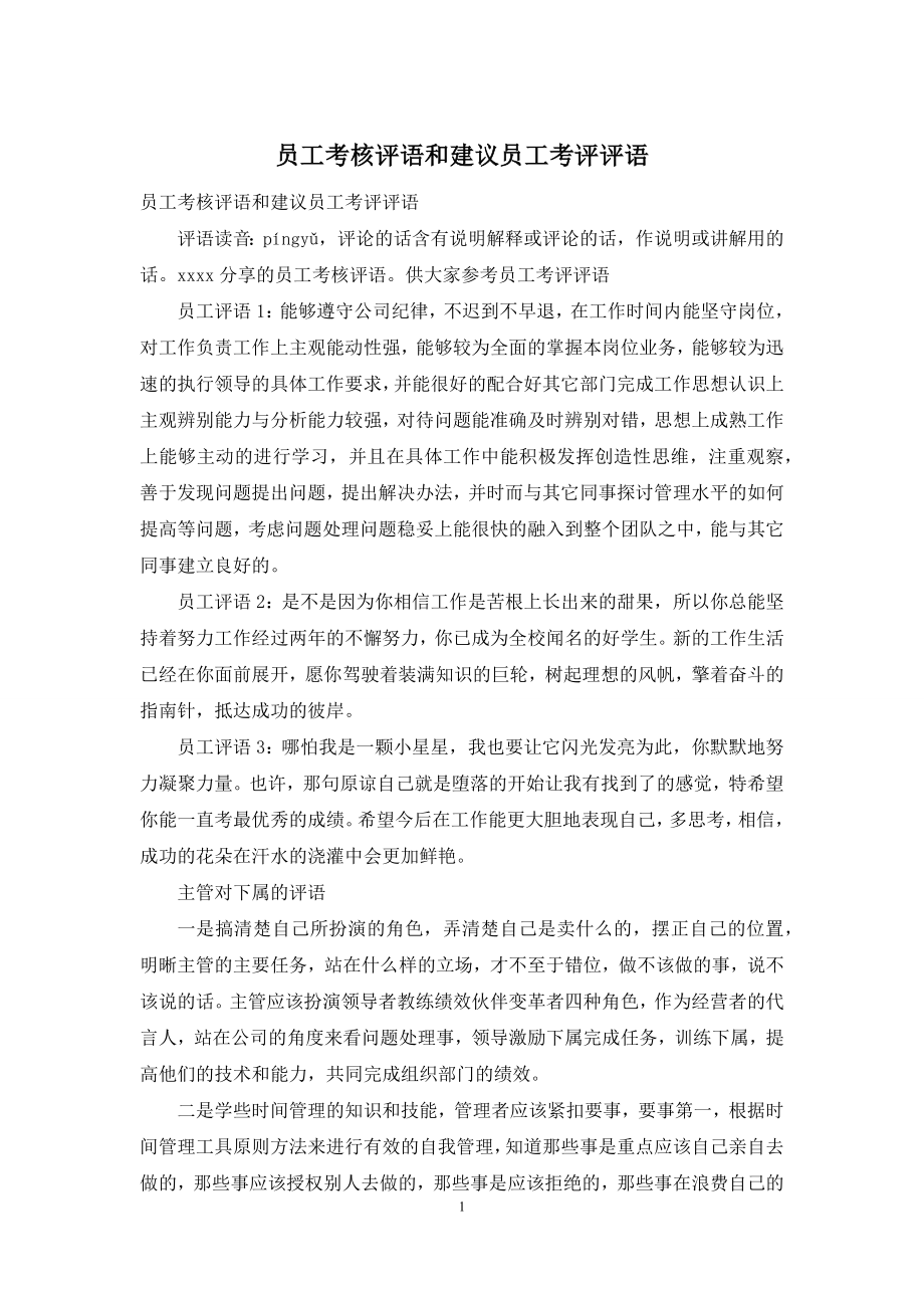 员工考核评语和建议员工考评评语.docx_第1页