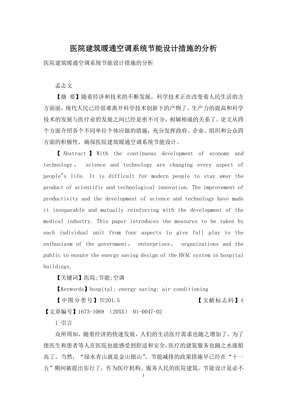 医院建筑暖通空调系统节能设计措施的分析.docx_第1页