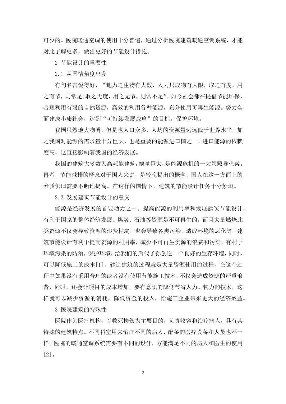 医院建筑暖通空调系统节能设计措施的分析.docx_第2页