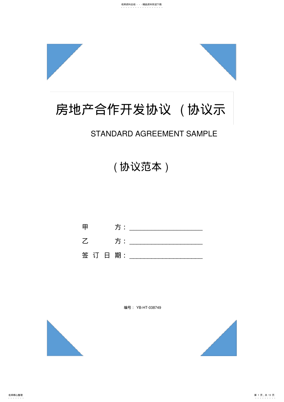 2022年房地产合作开发协议 2.pdf_第1页