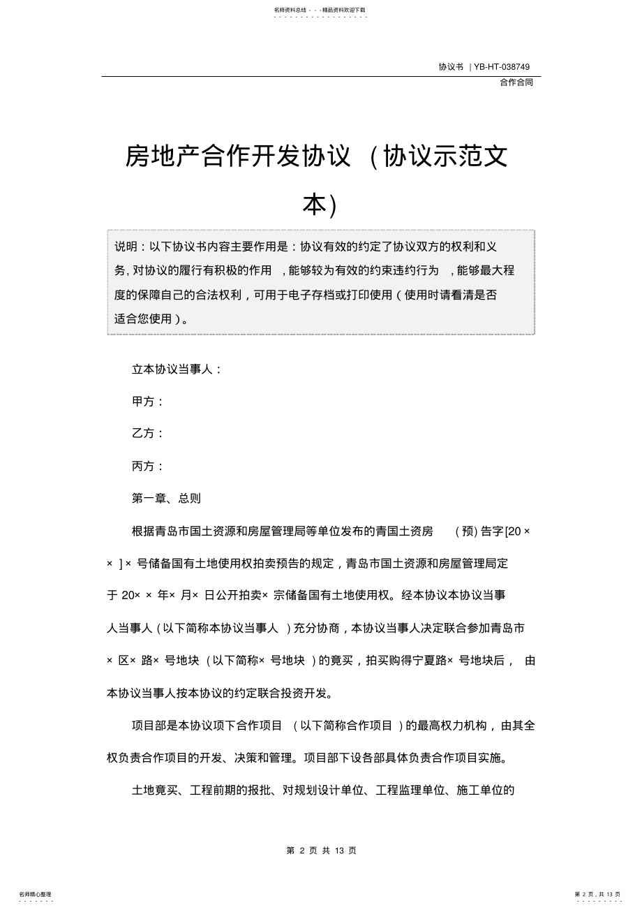 2022年房地产合作开发协议 2.pdf_第2页