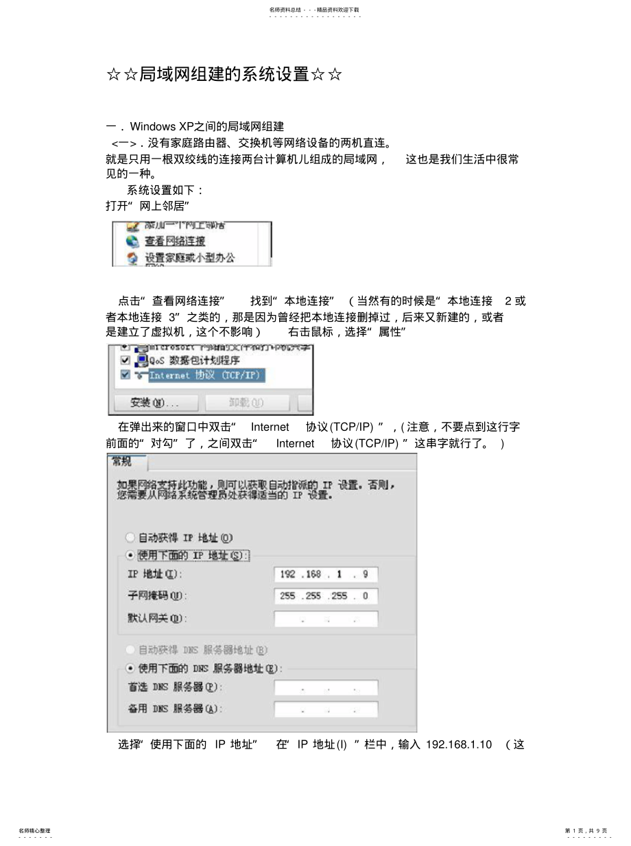 2022年2022年局域网组建的系统设置 .pdf_第1页