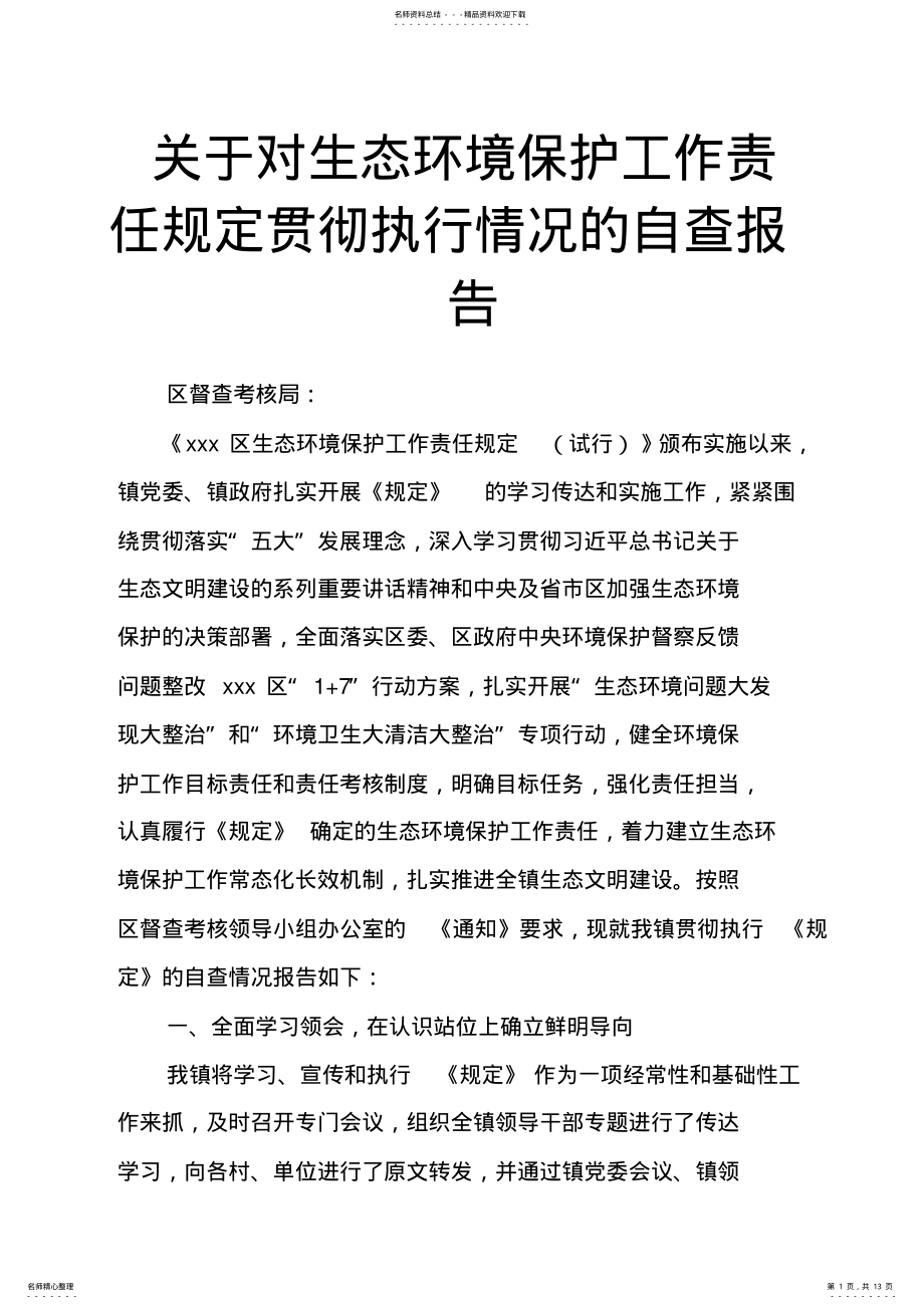 2022年2022年关于对生态环境保护工作责任规定贯彻执行情况的自查报告 .pdf_第1页