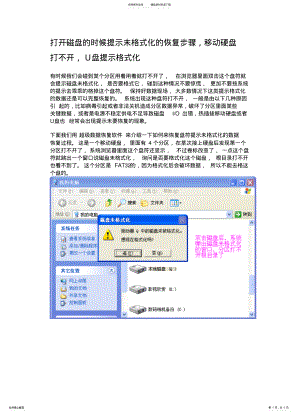 2022年打开磁盘的时候提示未格式化的恢复方法,移动硬盘打不开,U盘提示格式化 .pdf