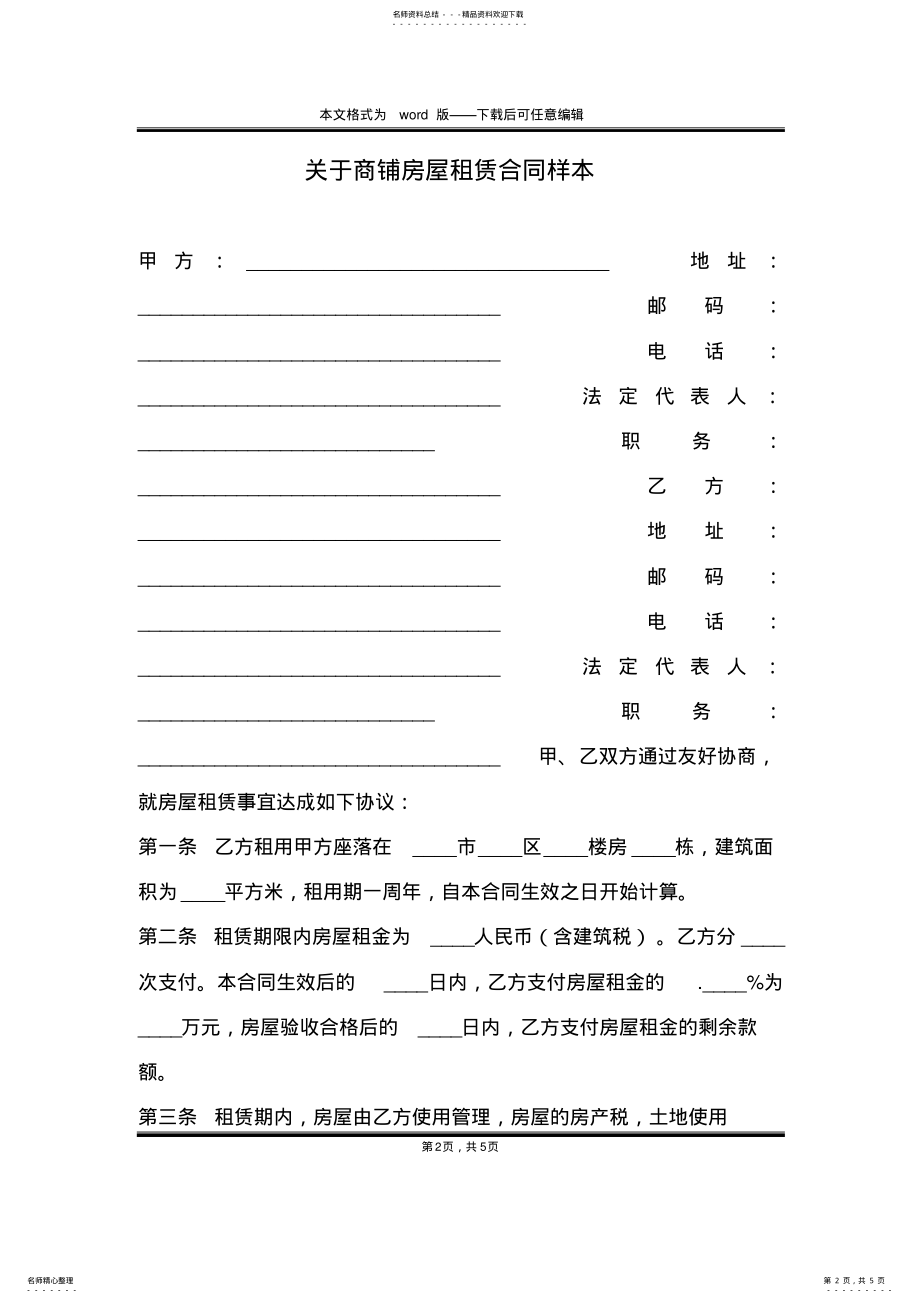 2022年2022年关于商铺房屋租赁合同样本 .pdf_第2页