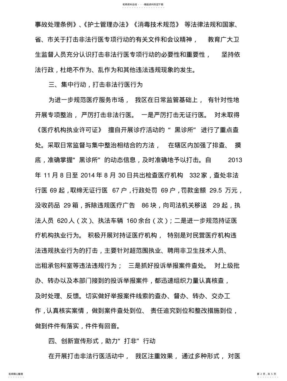 2022年打击非法行医专项整治行动工作总结 .pdf_第2页