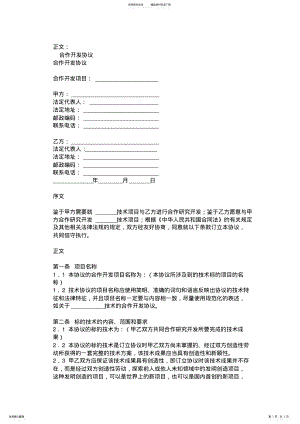 2022年2022年合作开发协议范本 .pdf