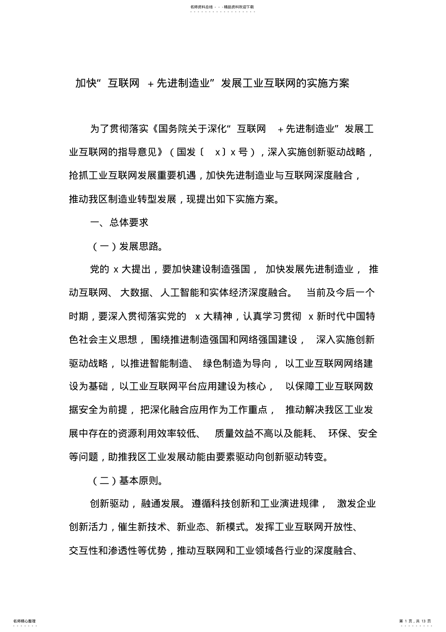 加快“互联网+先进制造业”发展工业互联网的实施方案 .pdf_第1页