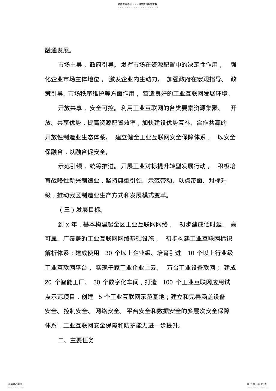 加快“互联网+先进制造业”发展工业互联网的实施方案 .pdf_第2页