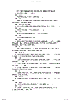 2022年政府采购法实施条例知识竞赛答案 .pdf