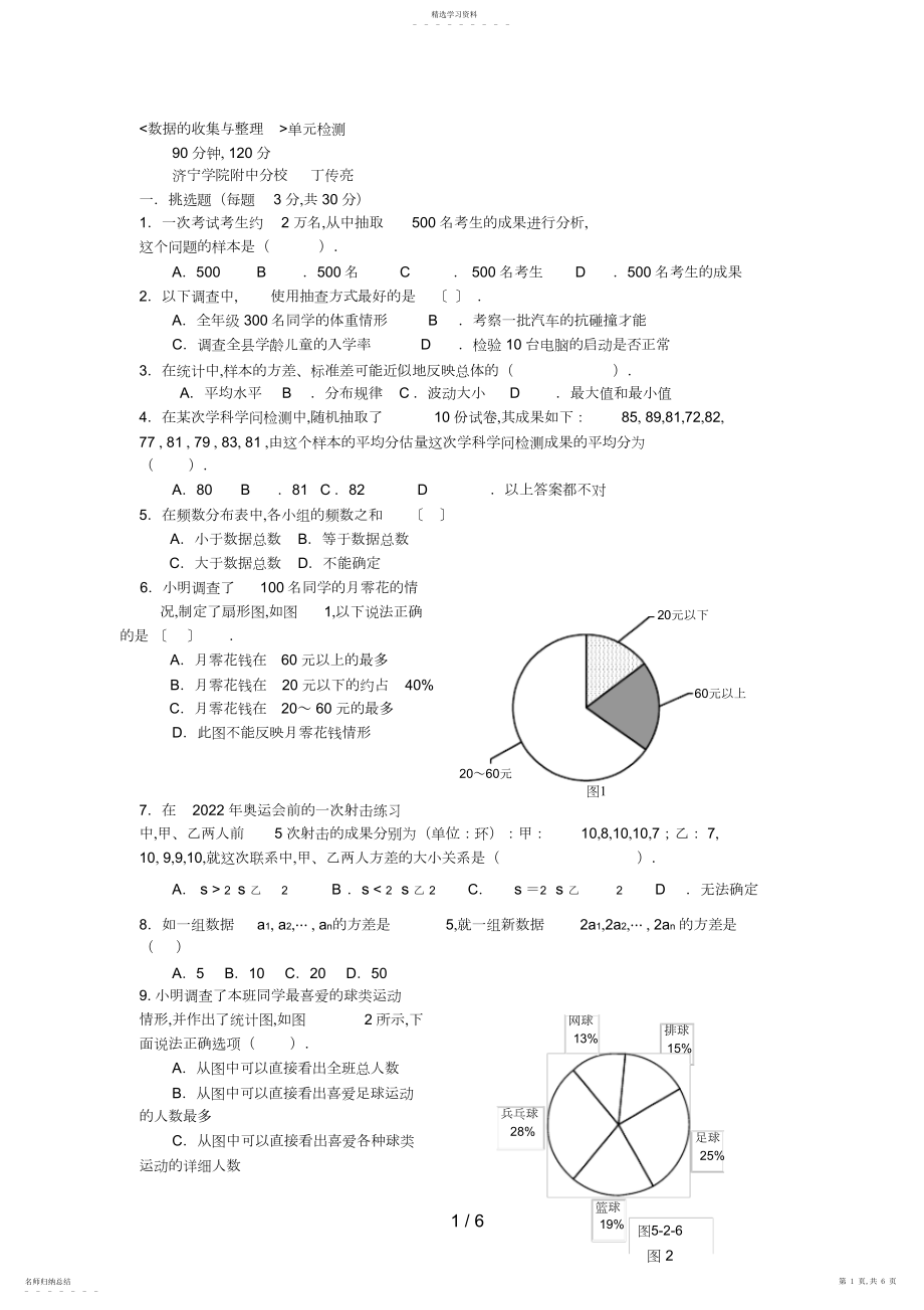 2022年数据的收集与整理单元检测.docx_第1页