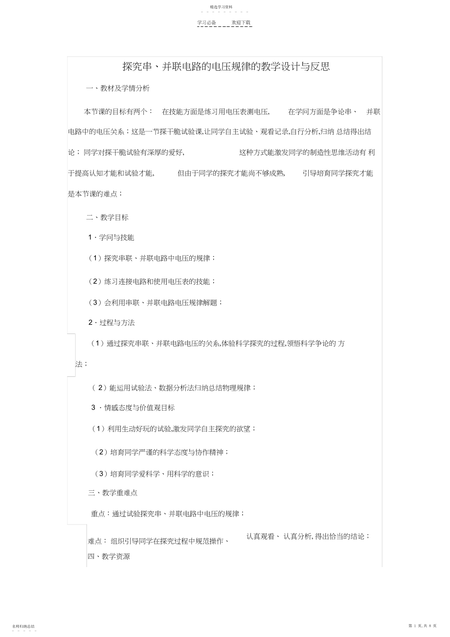 2022年探究串并联电路的电压规律的教学设计与反思.docx_第1页