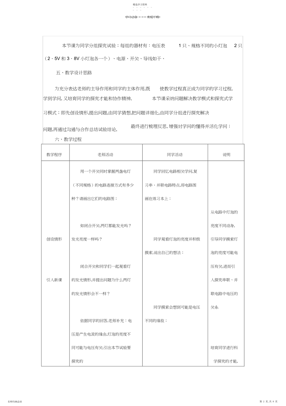 2022年探究串并联电路的电压规律的教学设计与反思.docx_第2页