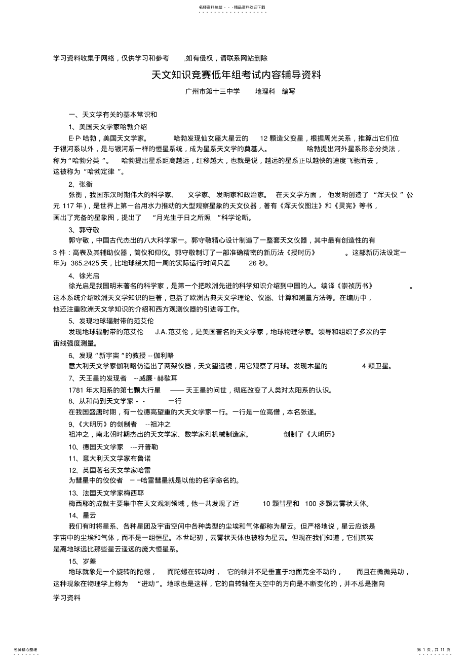 2022年2022年广东省天文知识竞赛低年组考试内容辅导资料 .pdf_第1页