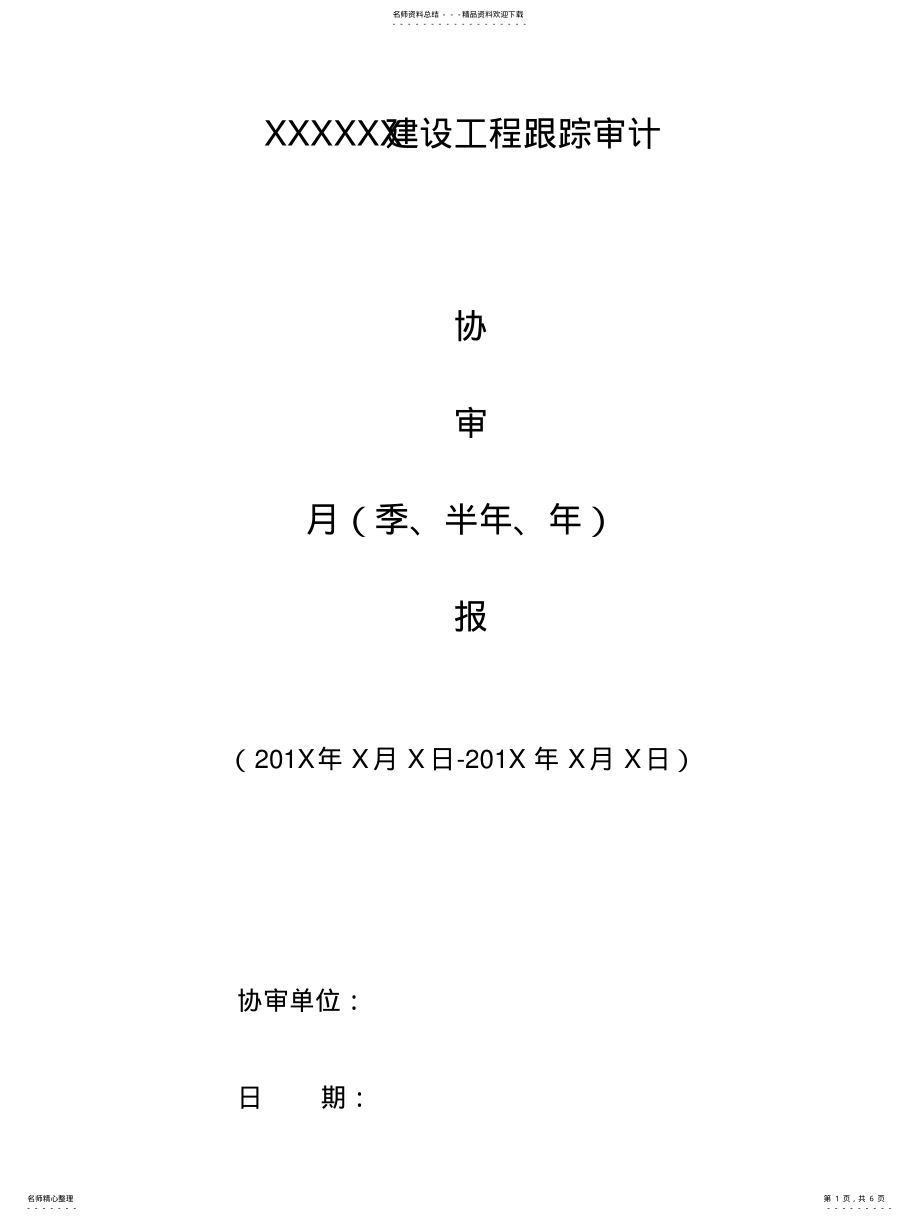 2022年2022年建设工程跟踪审计报告模板 .pdf_第1页