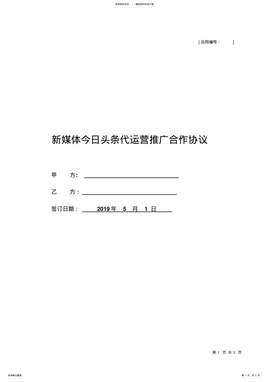 2022年新媒体今日头条代运营推广方案 .pdf_第1页