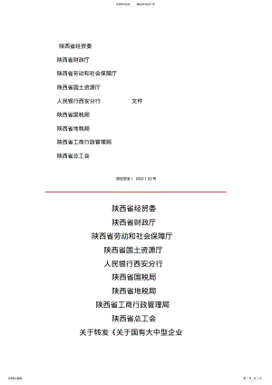 2022年2022年关于国有大中型企业主辅分离辅业改制分流安置富余人员的实施办法 .pdf