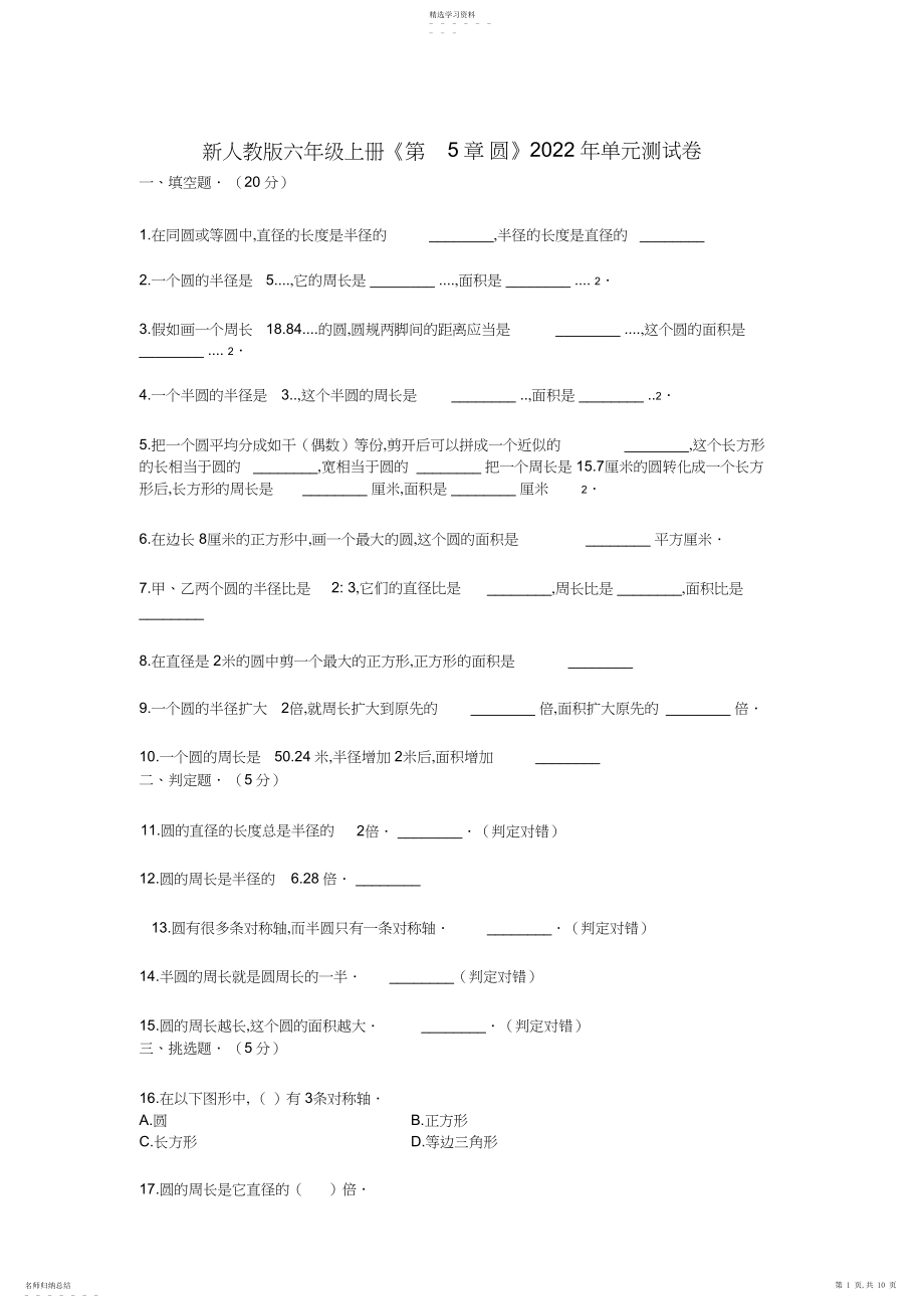 2022年新人教版六年级上册《第章_圆》单元测试卷2.docx_第1页