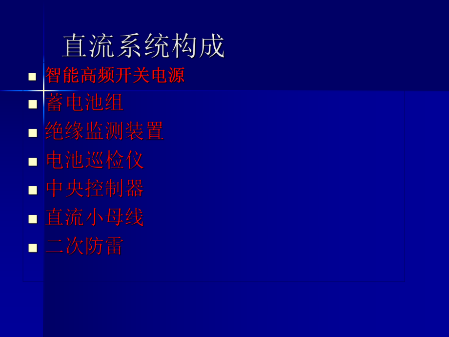 直流系统培训ppt课件.ppt_第2页