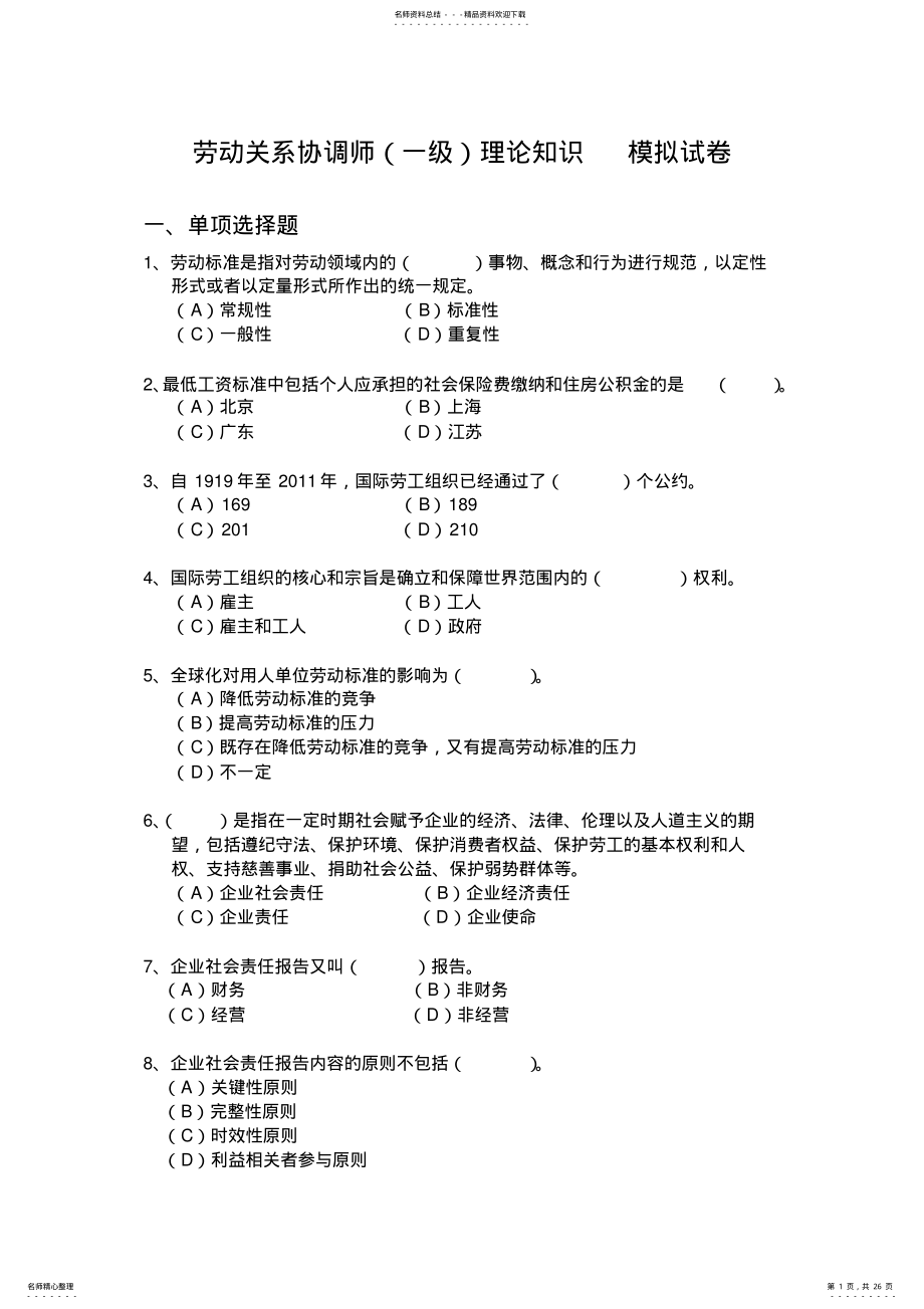 2022年2022年劳动关系协调员理论模拟题 .pdf_第1页