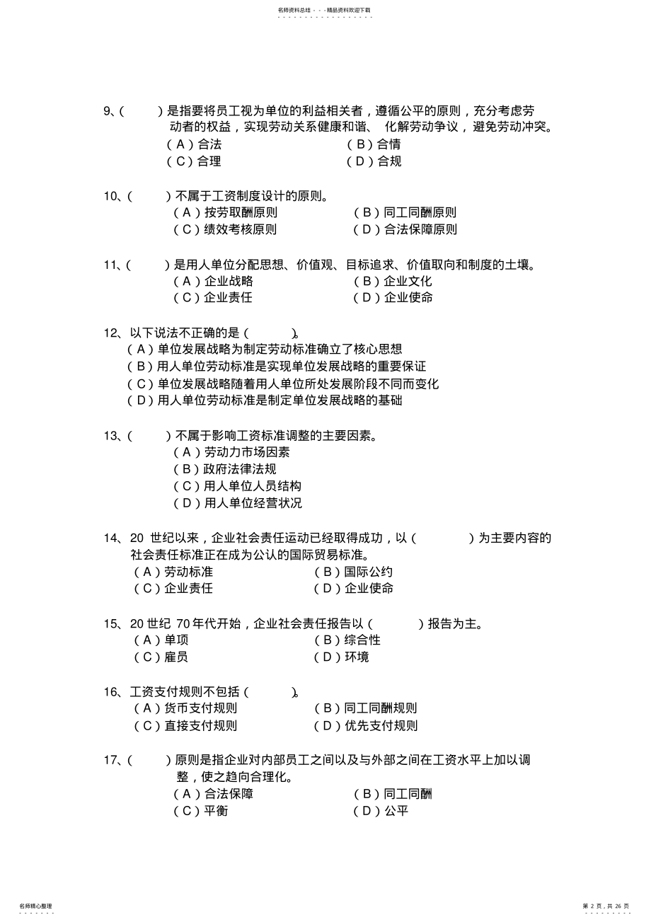 2022年2022年劳动关系协调员理论模拟题 .pdf_第2页