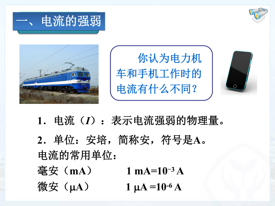 新人教版初中物理15.4《电流的测量》ppt课件.ppt_第2页