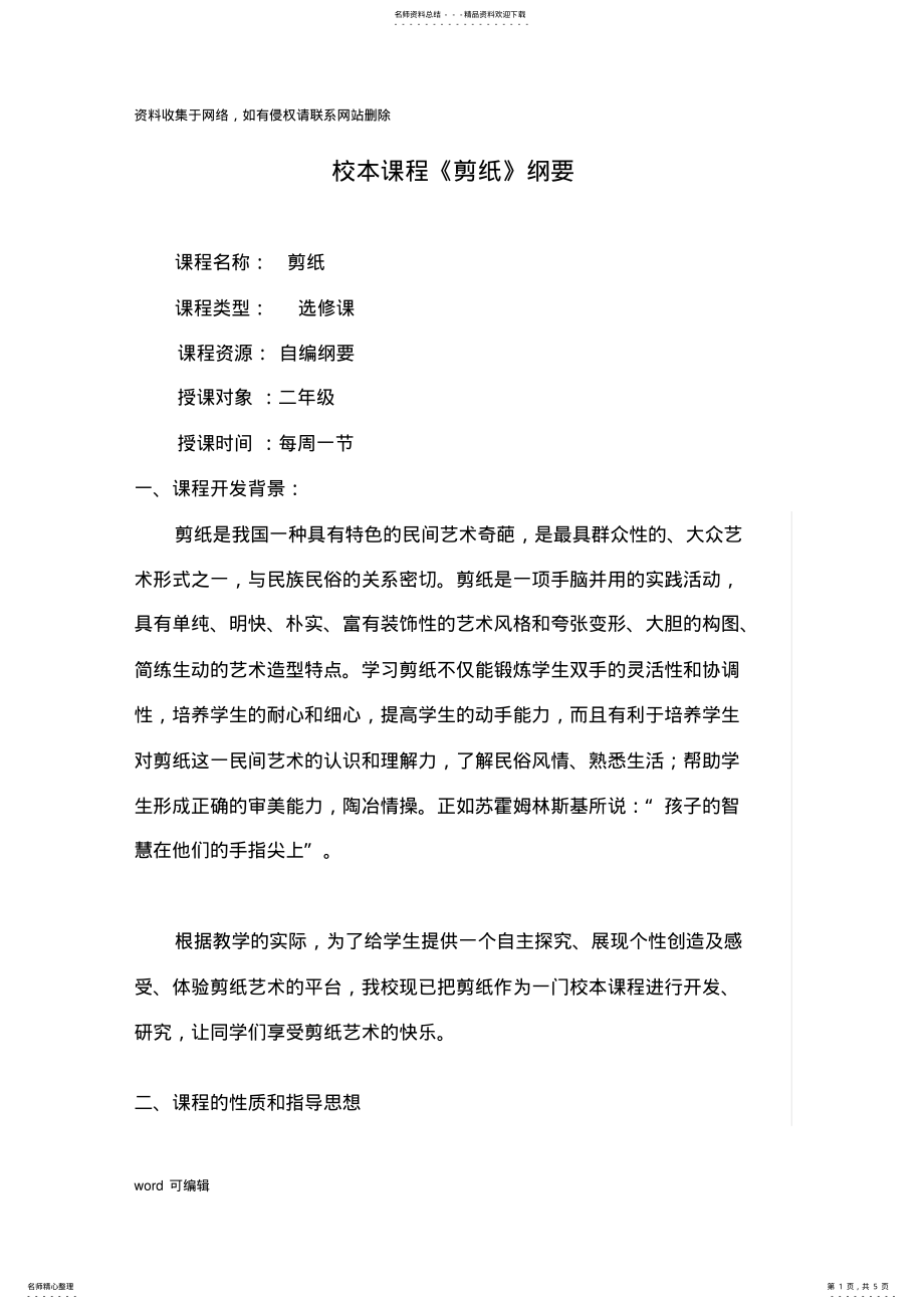 2022年2022年剪纸校本课程纲要word版本 .pdf_第1页