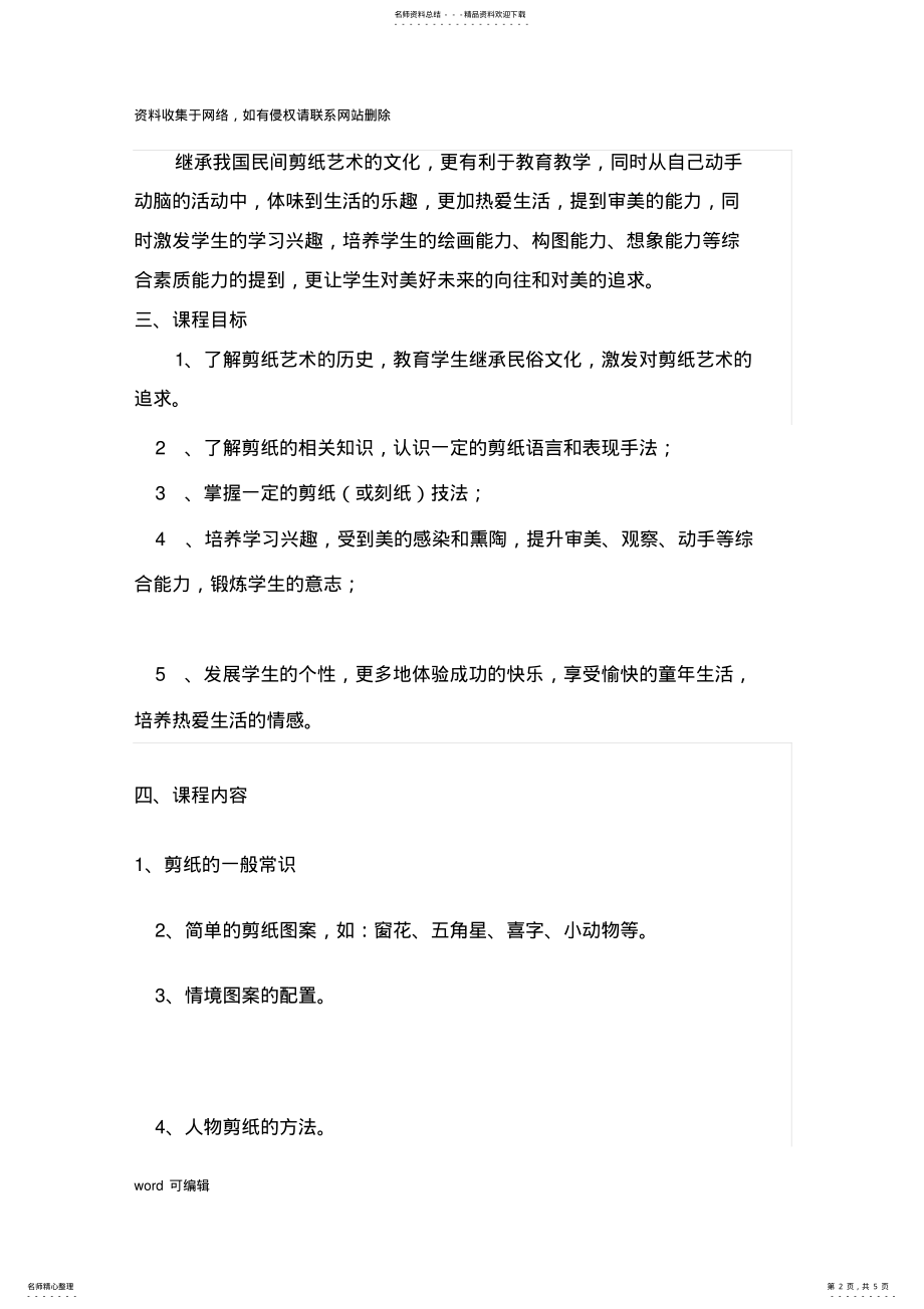 2022年2022年剪纸校本课程纲要word版本 .pdf_第2页