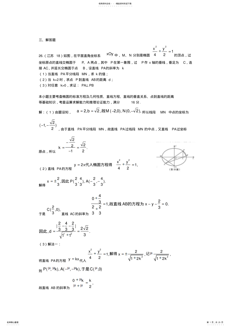 2022年2022年历年高考真题考点归纳第九章解析几何第二节圆锥曲线 .pdf_第1页