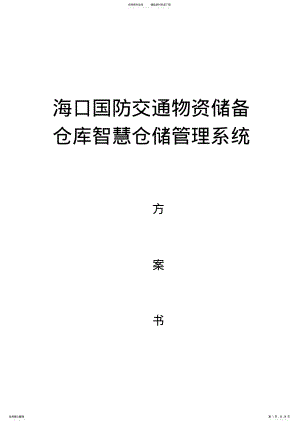 2022年2022年库智慧仓储系统项目 .pdf