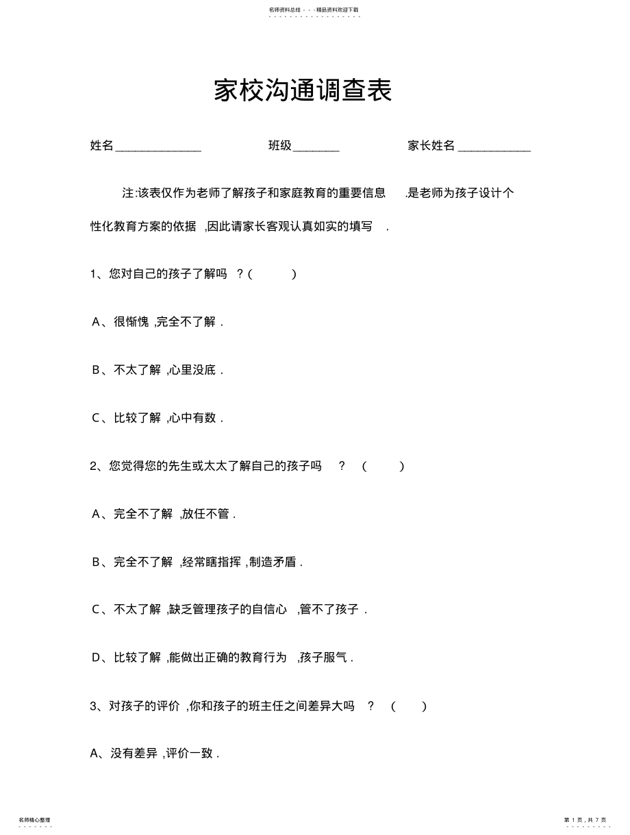 2022年2022年家校沟通问卷 .pdf_第1页