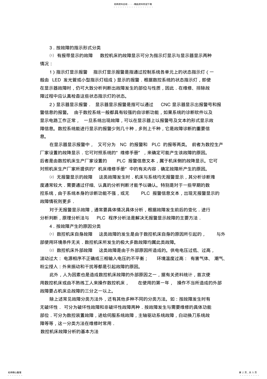 2022年数控机床常见故障及其分类 .pdf_第2页