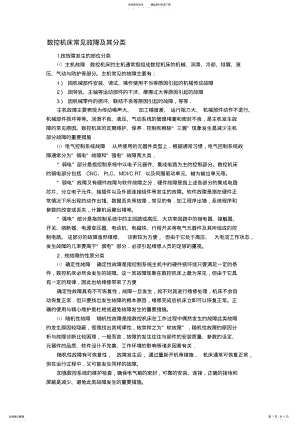 2022年数控机床常见故障及其分类 .pdf