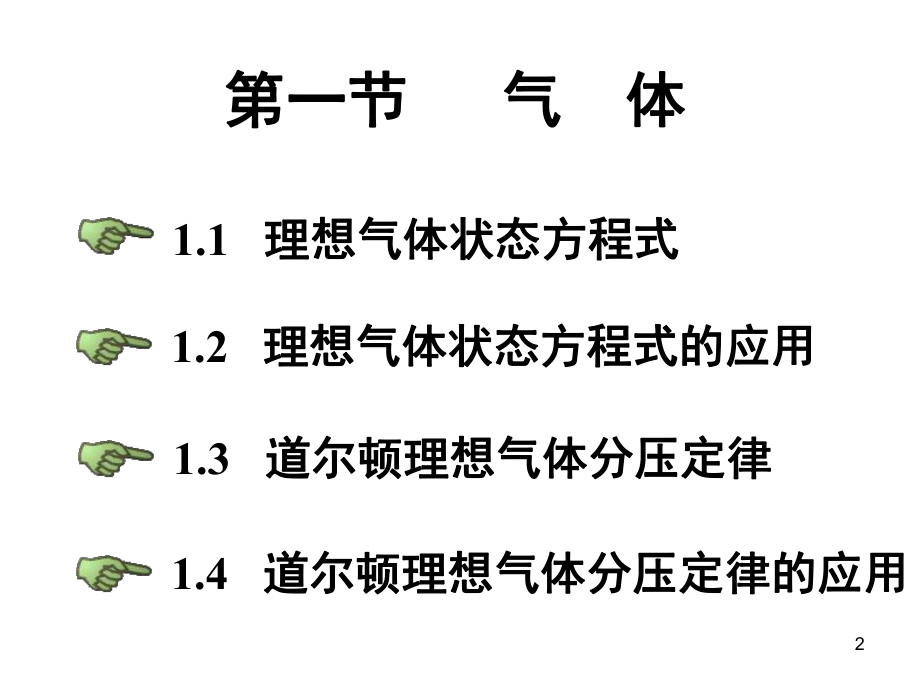 普通化学气体和溶液ppt课件.ppt_第2页