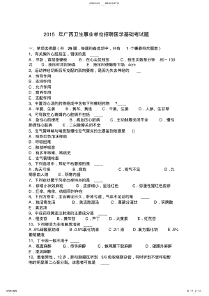 广西卫生事业单位招聘医学基础考试题 .pdf