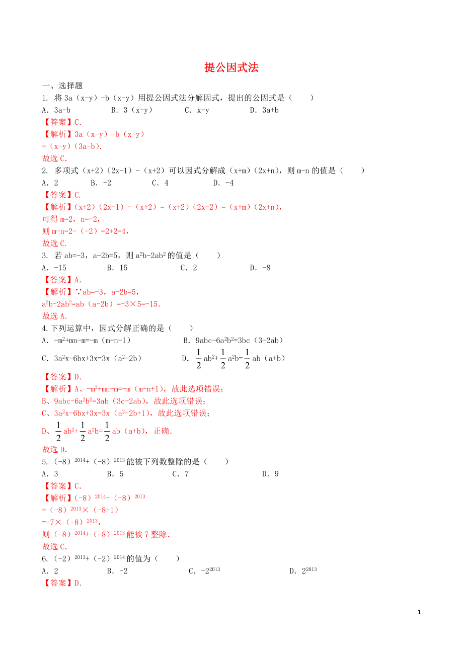 北大绿卡八年级数学上册14.3.1提公因式法课时练习含解析新版新人教版.doc_第1页