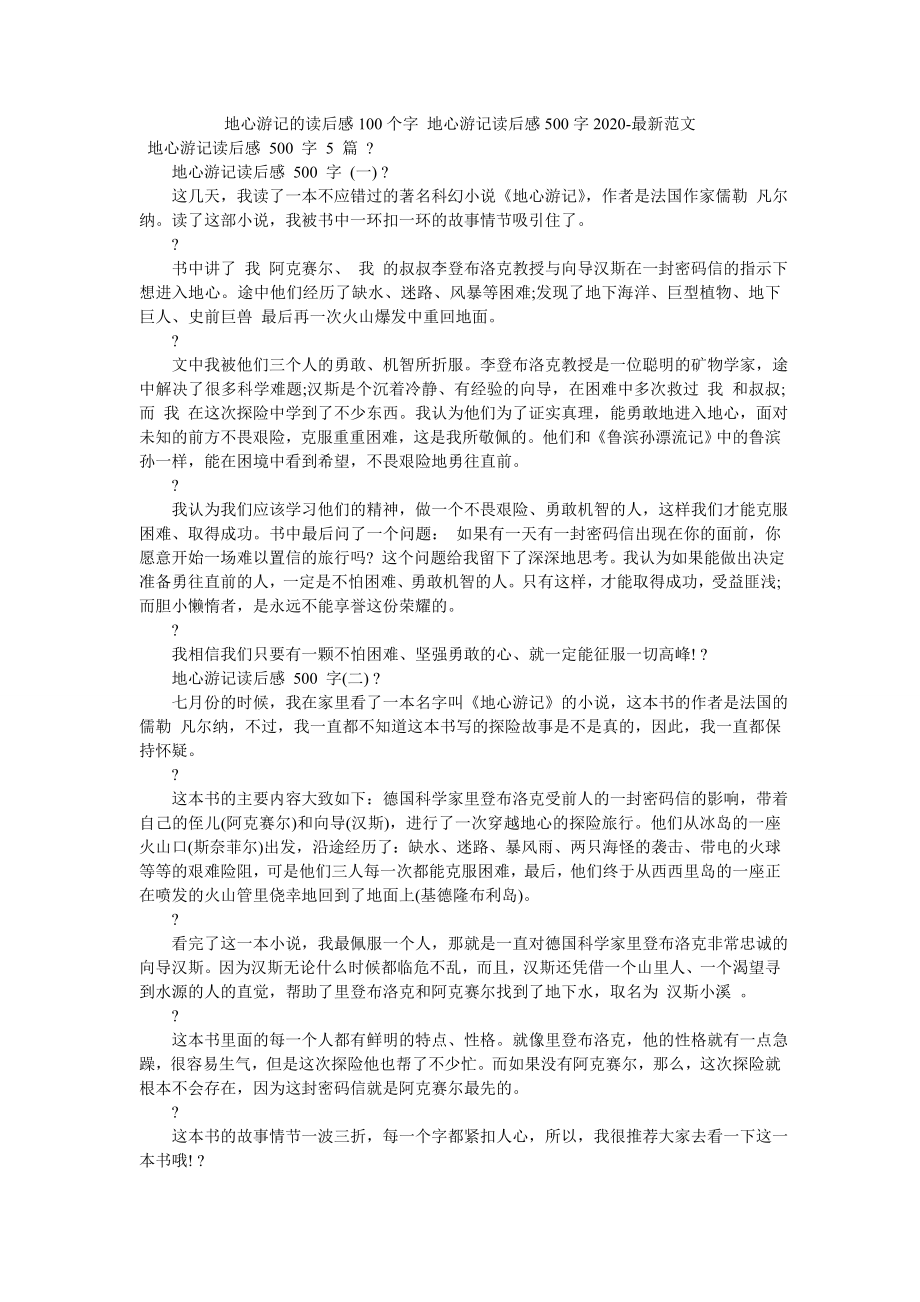 地心游记的读后感100个字-地心游记读后感500字2020-最新范文.doc_第1页