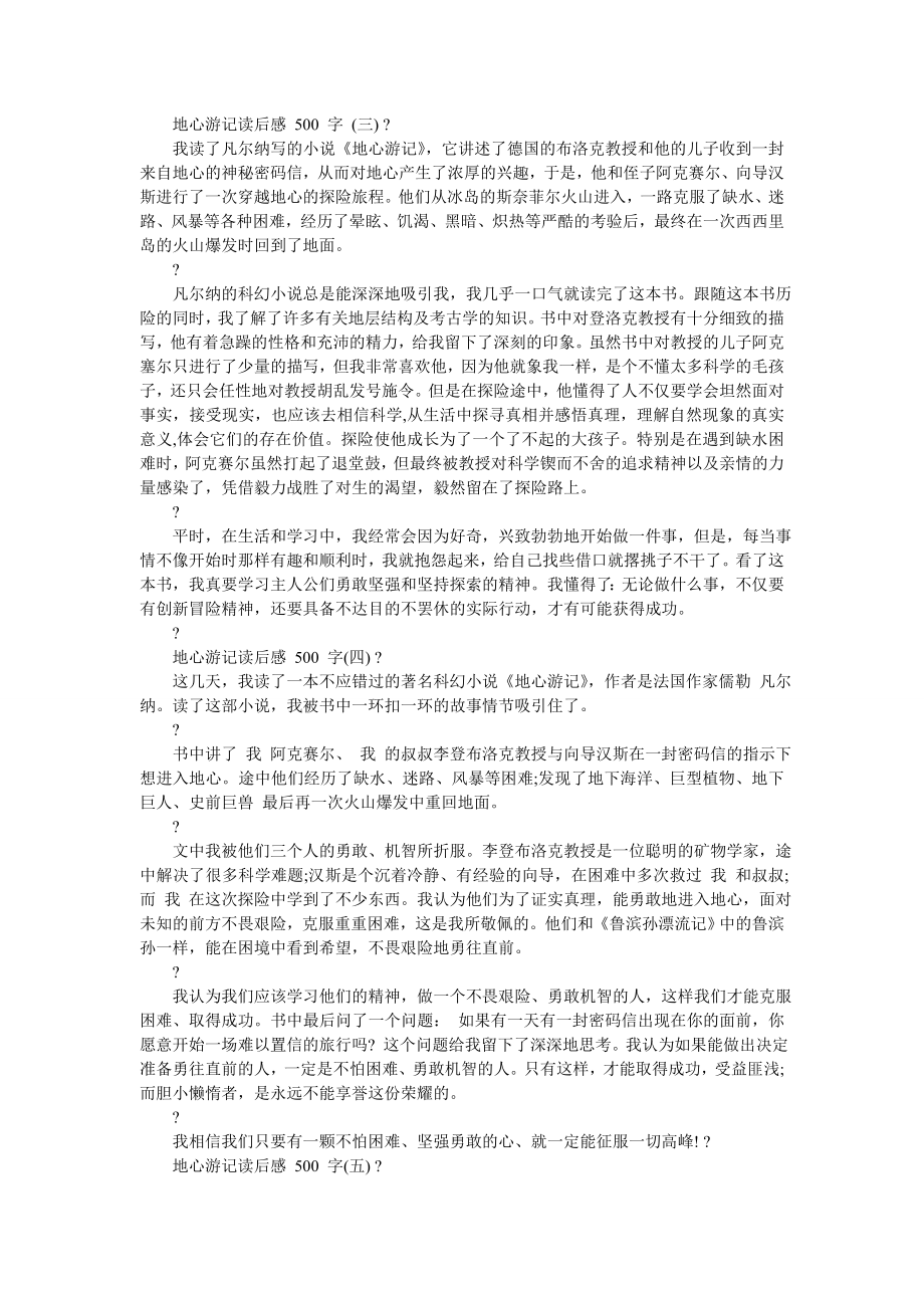 地心游记的读后感100个字-地心游记读后感500字2020-最新范文.doc_第2页