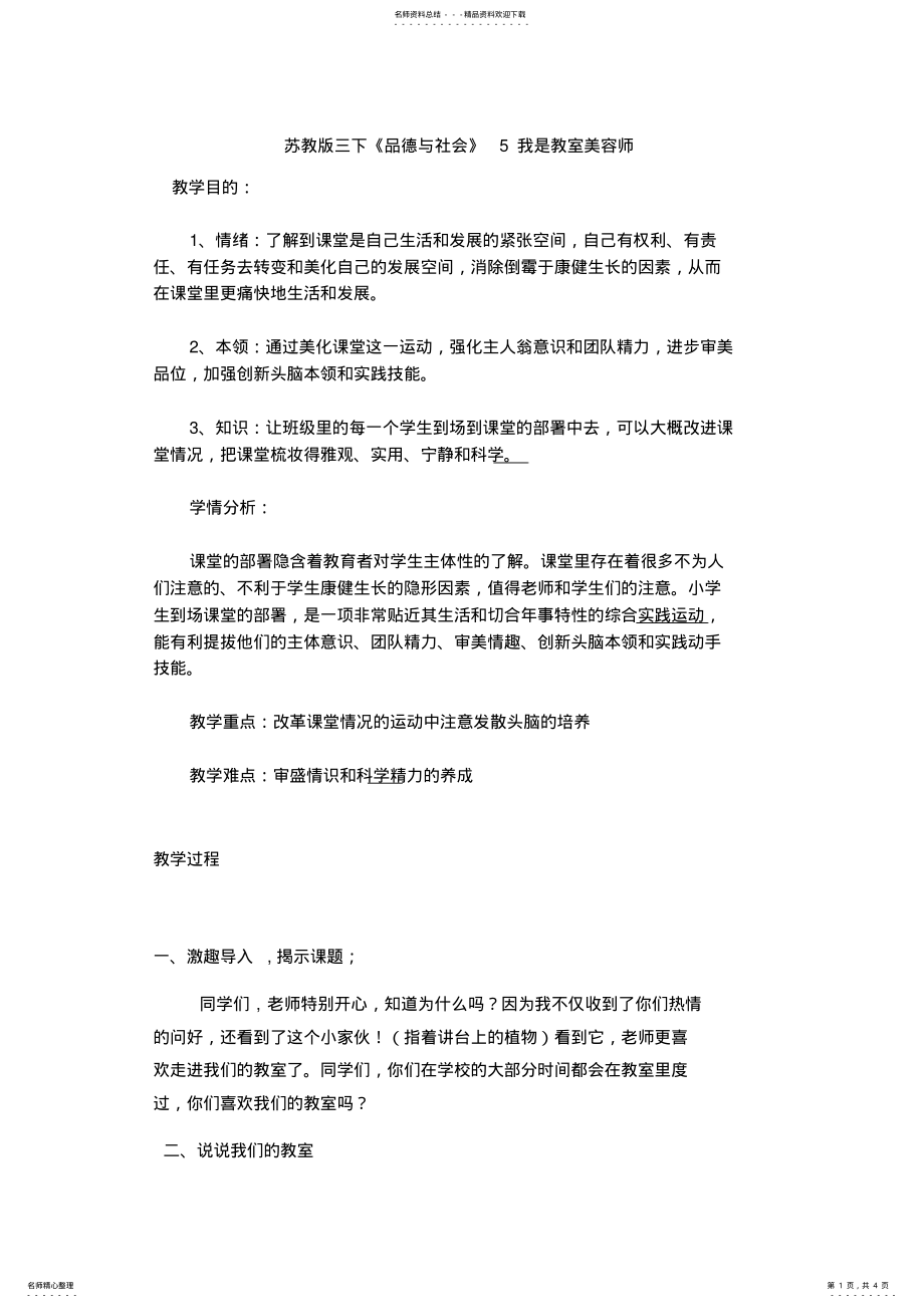 2022年我是教室美容师教学设计 .pdf_第1页