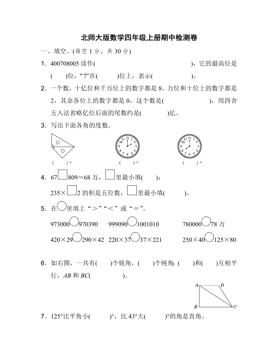 北师大版数学四年级上册期中检测卷.docx_第1页