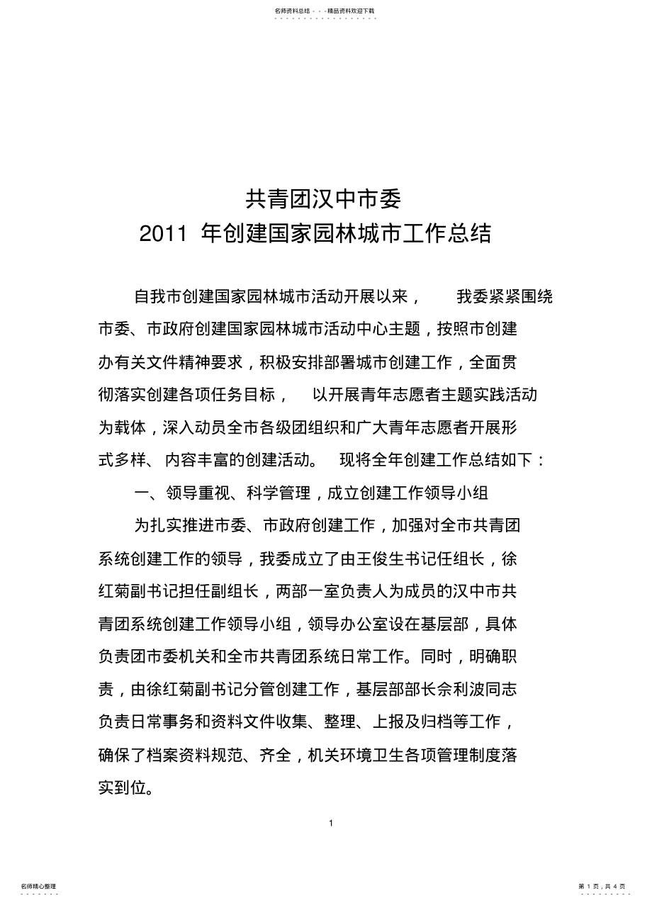 2022年2022年共青团汉中市委年创建国家园林城市工作总结 .pdf_第1页