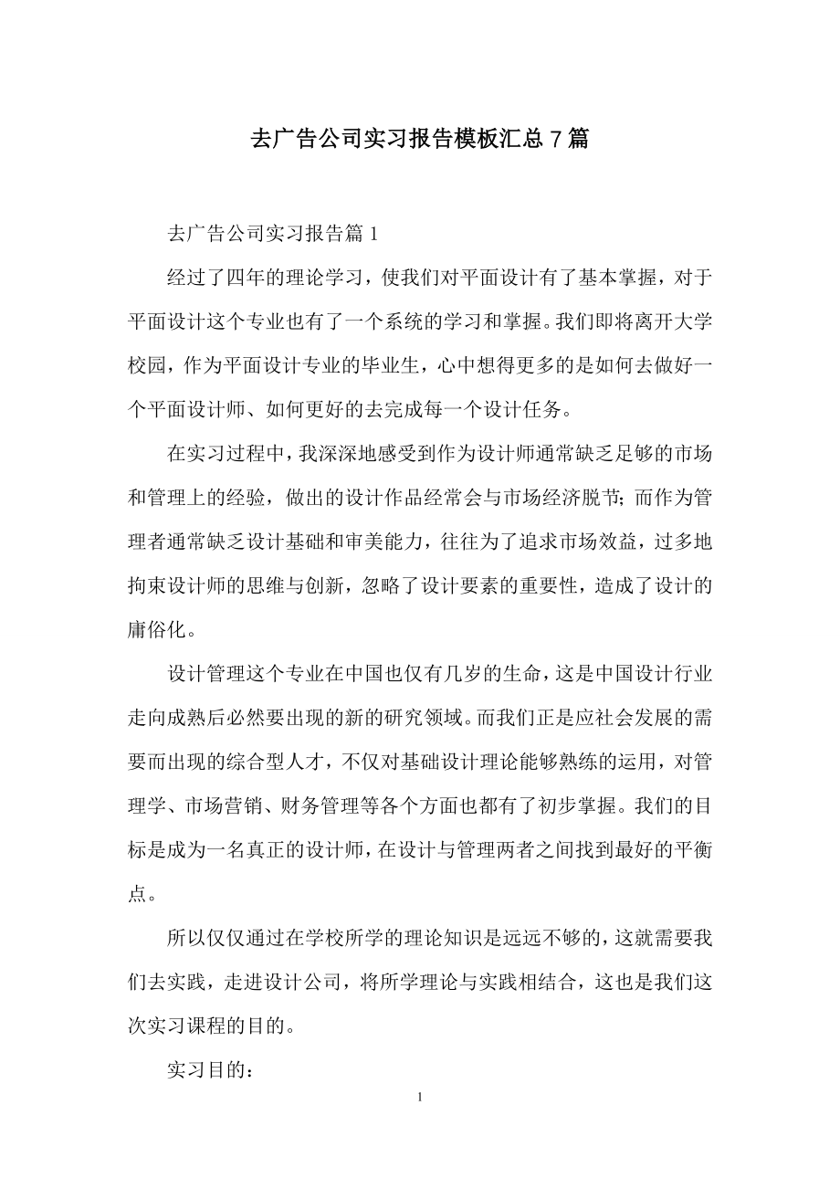 去广告公司实习报告模板汇总7篇.docx_第1页