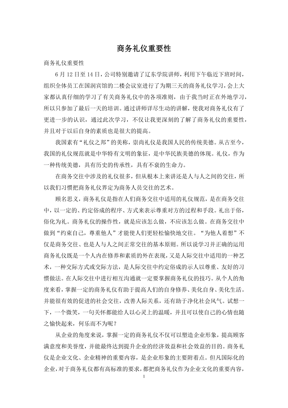 商务礼仪重要性.docx_第1页