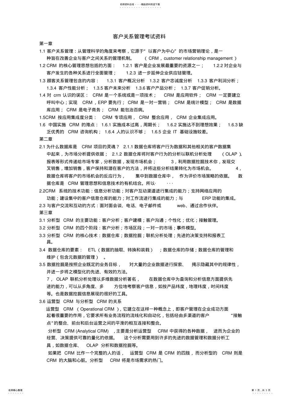 2022年2022年客户关系管理考试资料 .pdf_第1页