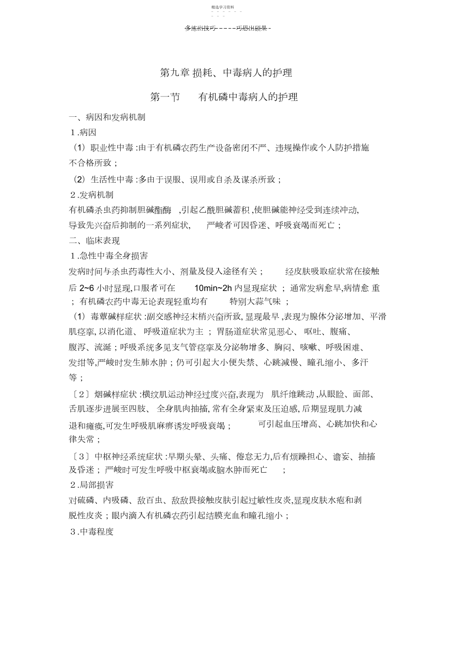 2022年护士核心考点全攻略第九章损伤中毒病人的护理第一节.docx_第1页