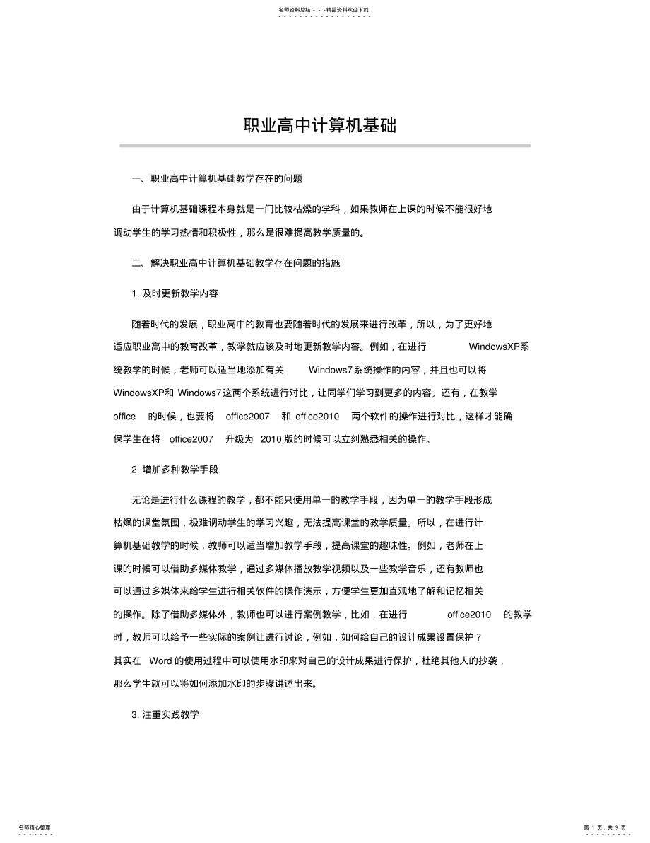 2022年整理中职计算机基础教案_职业高中计算机基础 .pdf_第1页