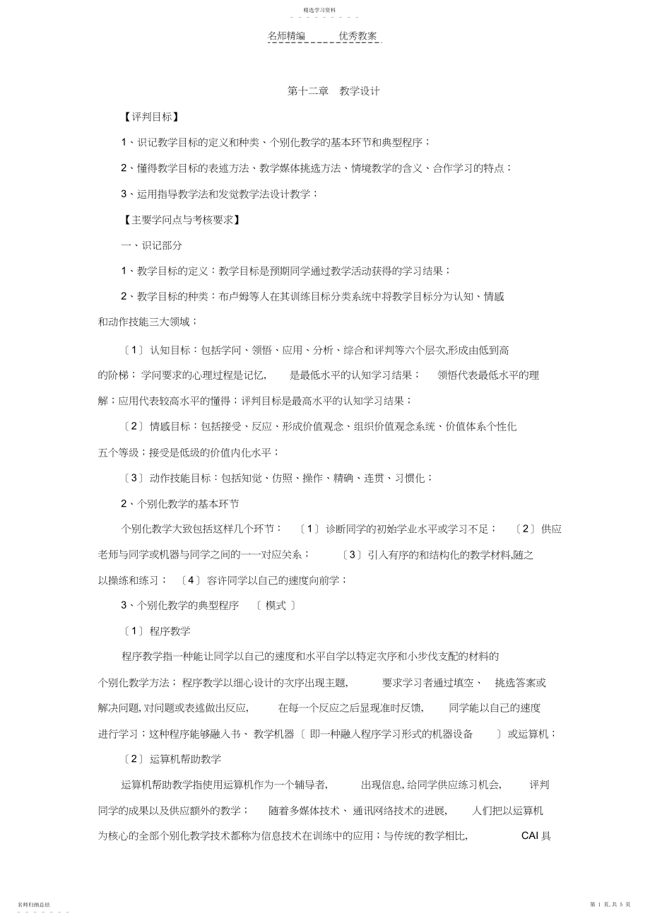 2022年教师资格《中学教育心理学》识记与理解第十二章教学设计.docx_第1页