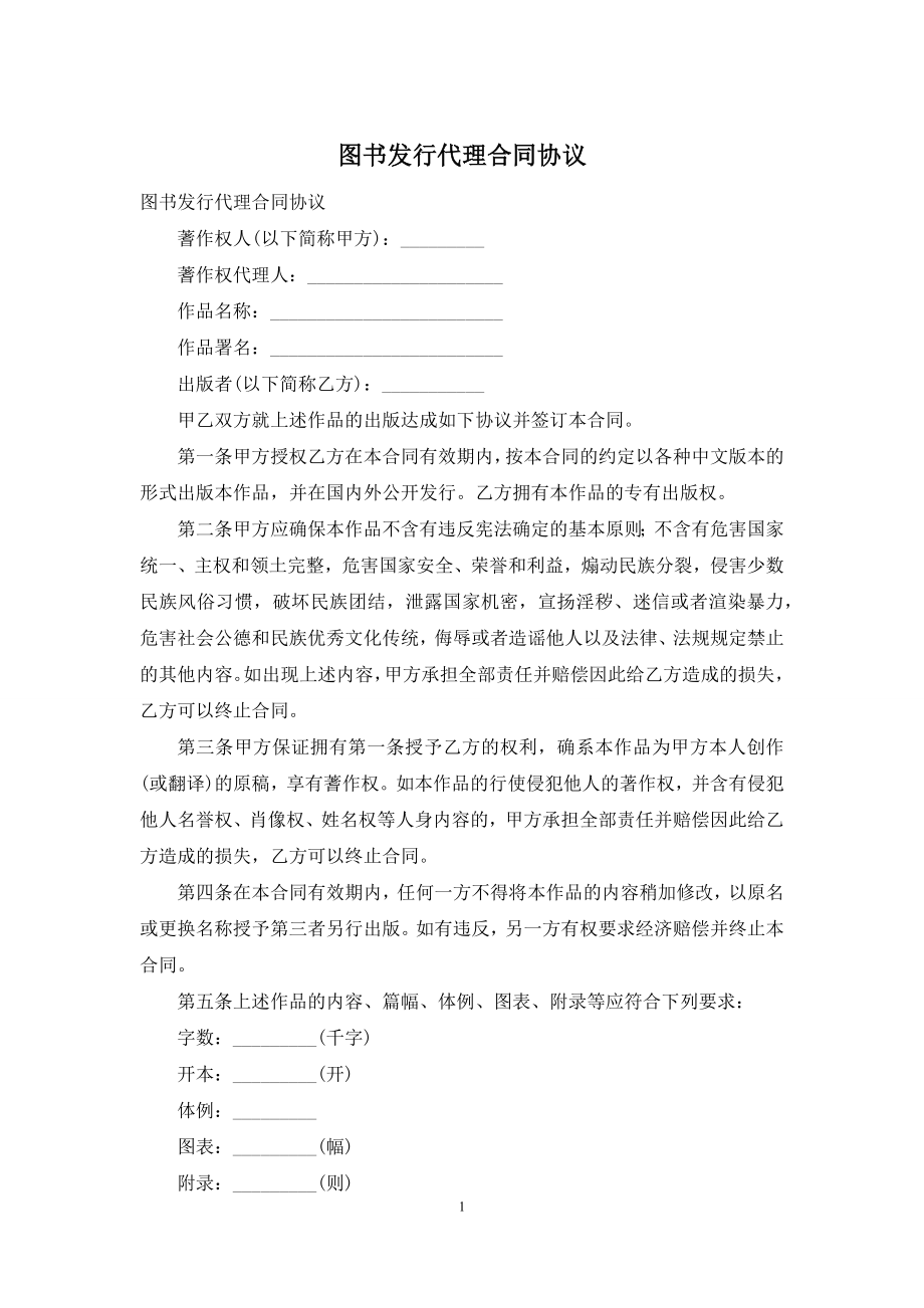 图书发行代理合同协议.docx_第1页